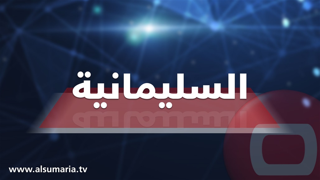 هزة أرضية في السليمانية بقوة 3.9 درجة
