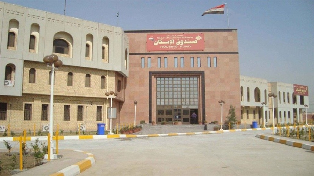 صندوق الإسكان يضع خطة لتوزيع 1000 قرض شهرياً في  بغداد والمحافظات 