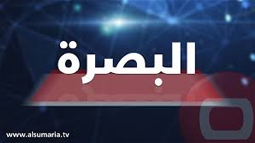 قائد عمليات البصرة يصدر توجيهات للقوات الأمنية في المحافظة