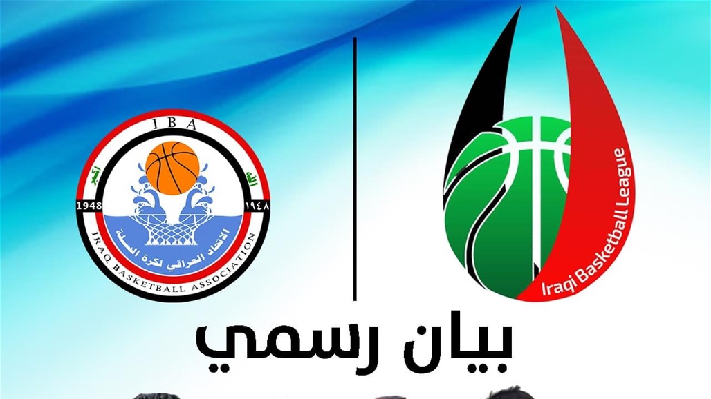 رسمياً .. اتحاد السلة ينهي موسم 2019/ 2020 ويحدد موعد انطلاق الموسم الجديد