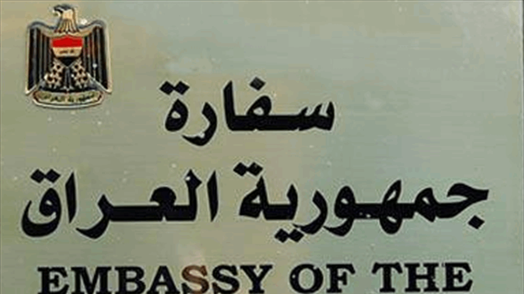 إغلاق السفارة العراقية في تركيا حتى 14 أيلول 