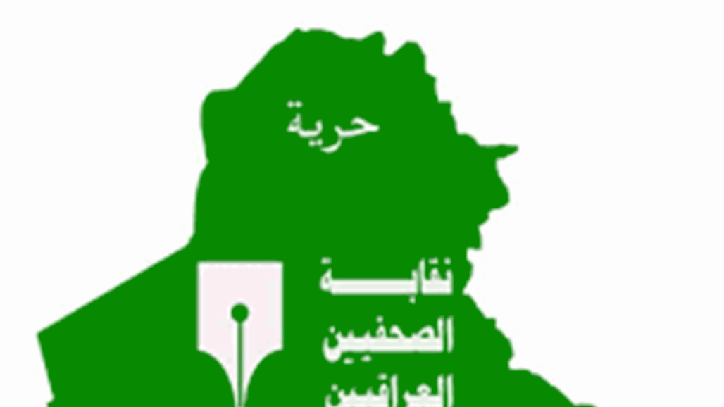 نقابة الصحفيين تنعى احد اعضائها 