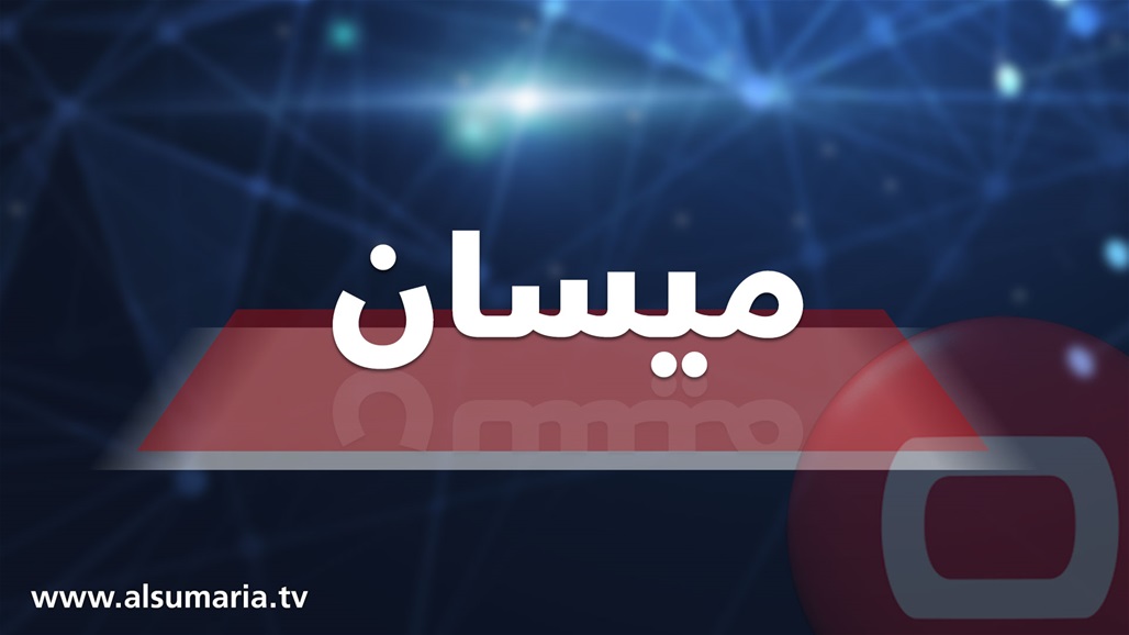 قوة أمنية تعثر على 20 كغم من المواد المخدرة في ميسان