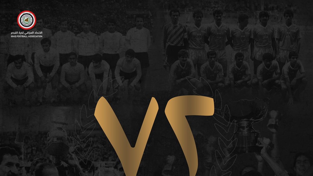 مرور 72 عاماً على تأسيس اتحاد الكرة العراقي