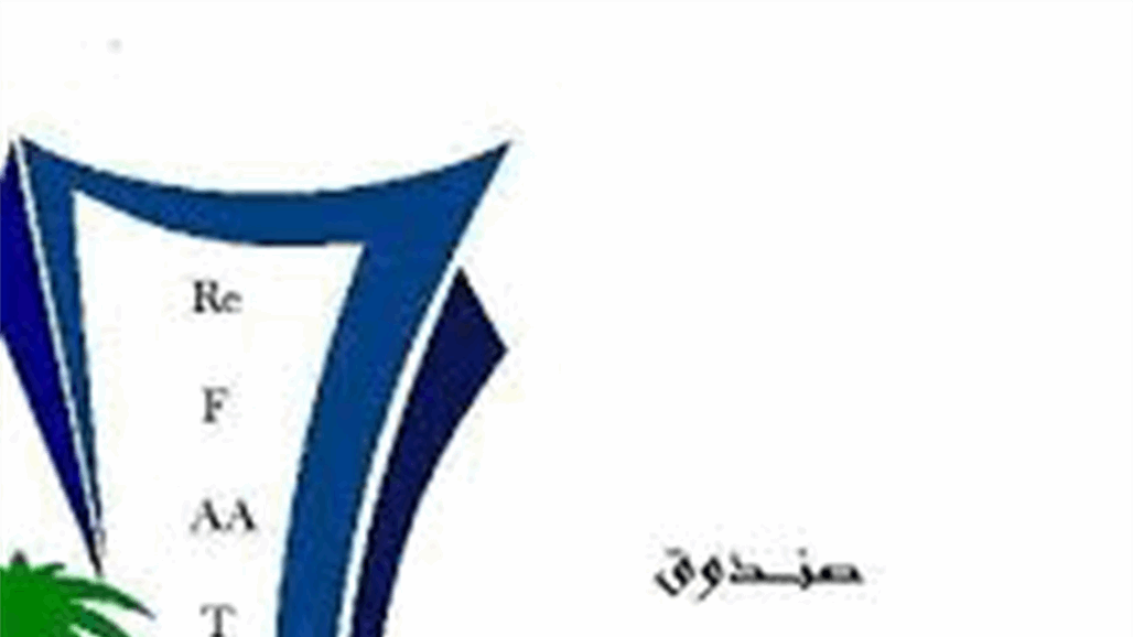 صندوق اعادة اعمار المناطق المتضررة من الارهاب يرد على تصريحات احد النواب