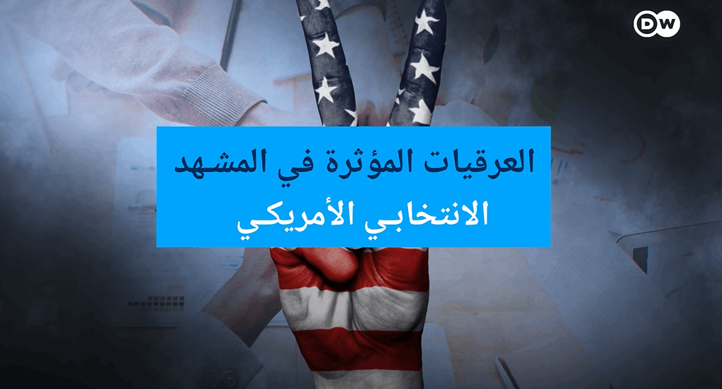 بالفيديو: العرقيات المؤثرة في المشهد الانتخابي الأميركي