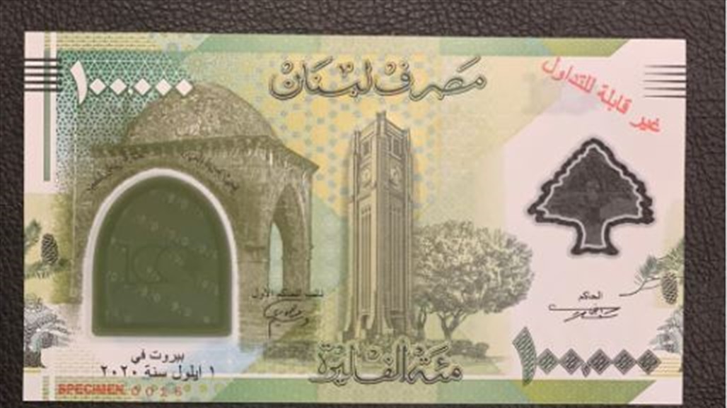 لبنان تصدر عملة نقدية جديدة فئة "مئة ألف ليرة"