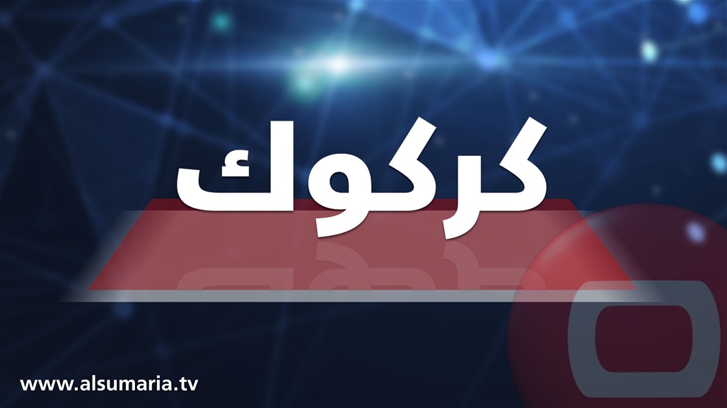 القبض على احد عناصر "داعش" في كركوك
