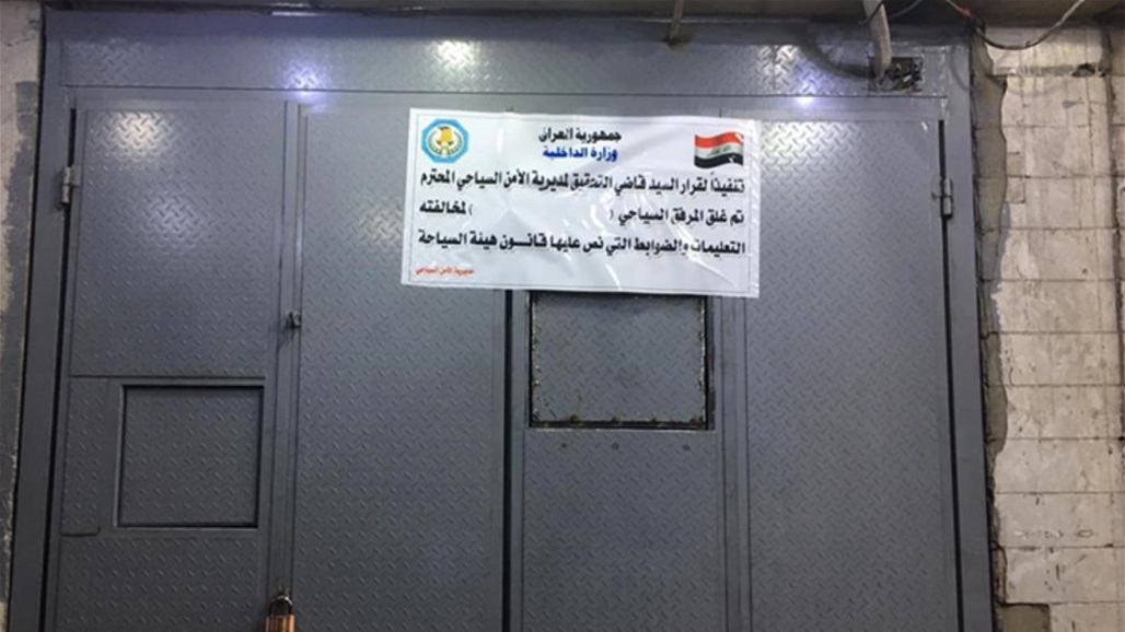 الشروع بعملية أمنية لغلق النوادي الليلية ومخازن المشروبات الكحولية غير المرخصة في بغداد
