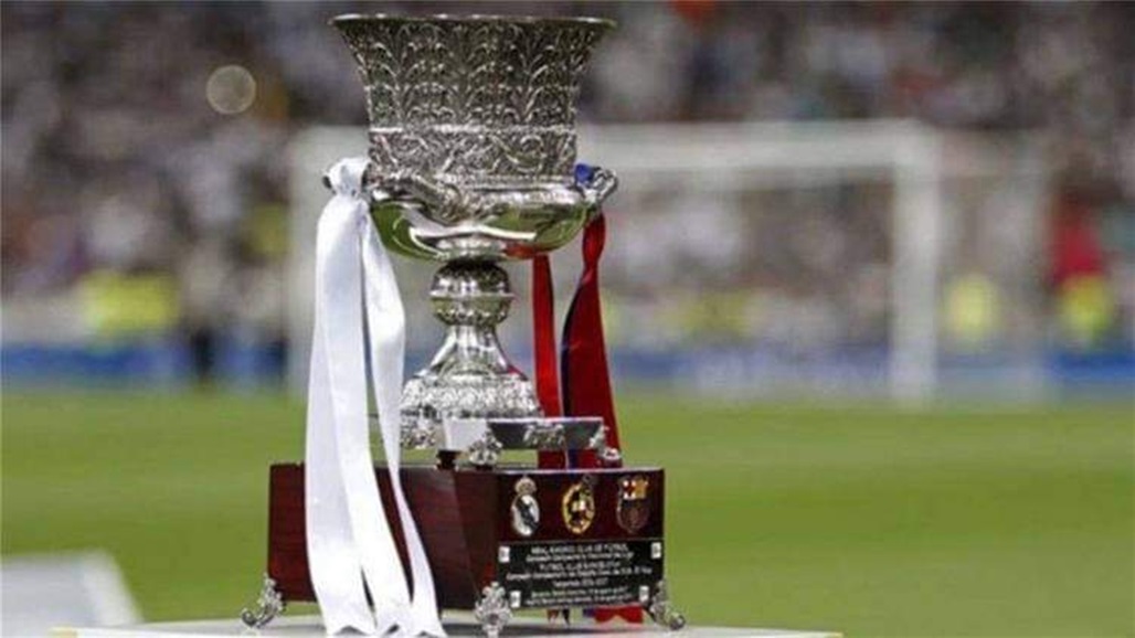 الريال يصطدم ببلباو وبرشلونة يواجه سوسيداد في السوبر الاسباني