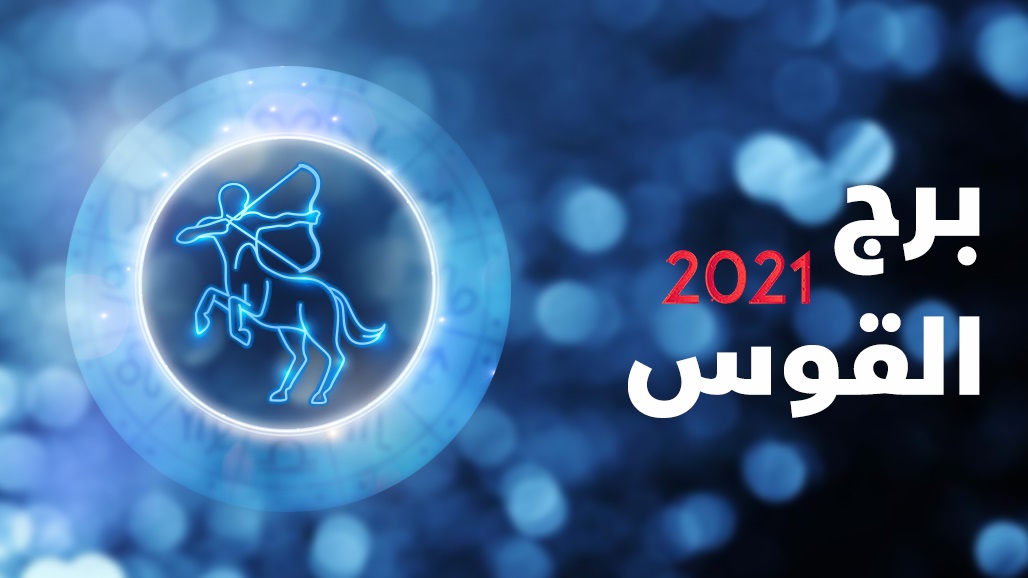 سنة الإنفراجات وغياب الهموم لمواليد برج القوس التفاصيل مع جاكلين عقيقي أخبار الأبراج