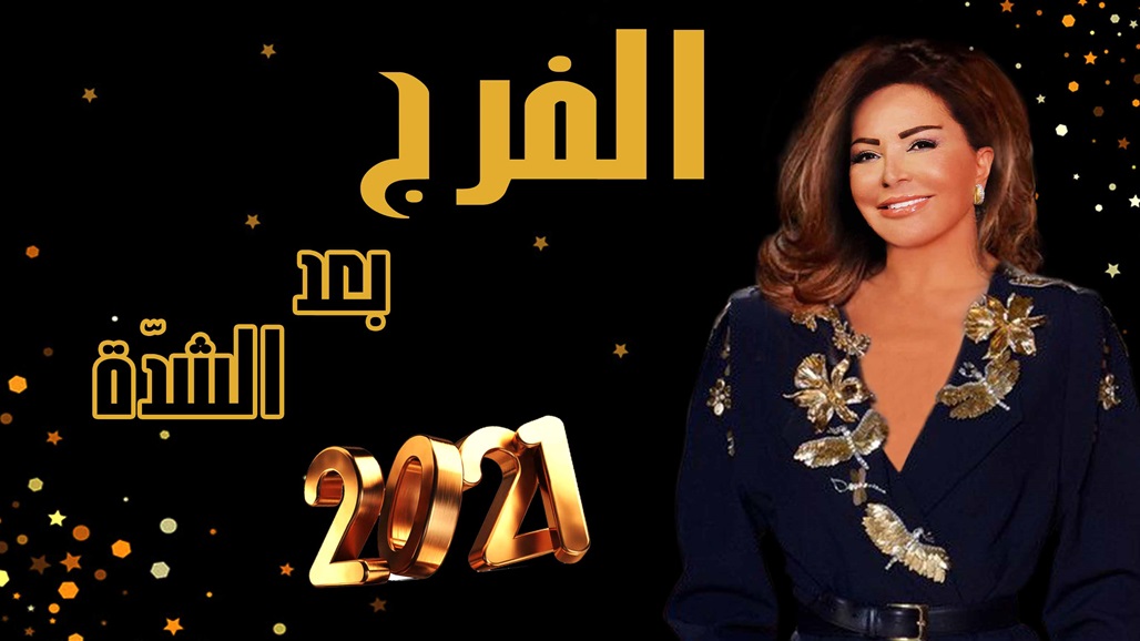 هذا ما تخبئه سنة 2021 لجميع الأبراج!