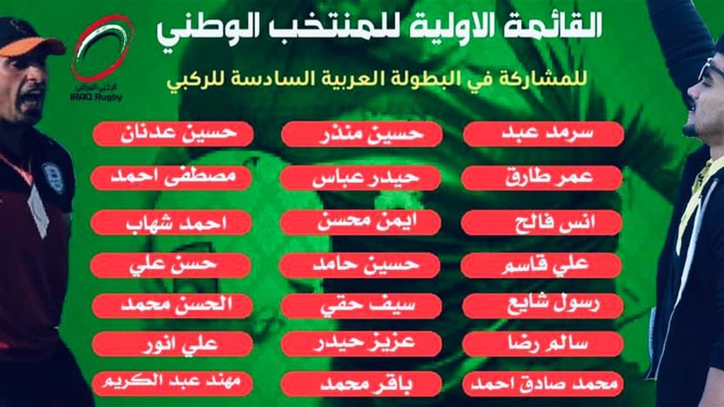 القائمة الاولية لوطني الركبي استعدادا للمشاركة في البطولة العربية 