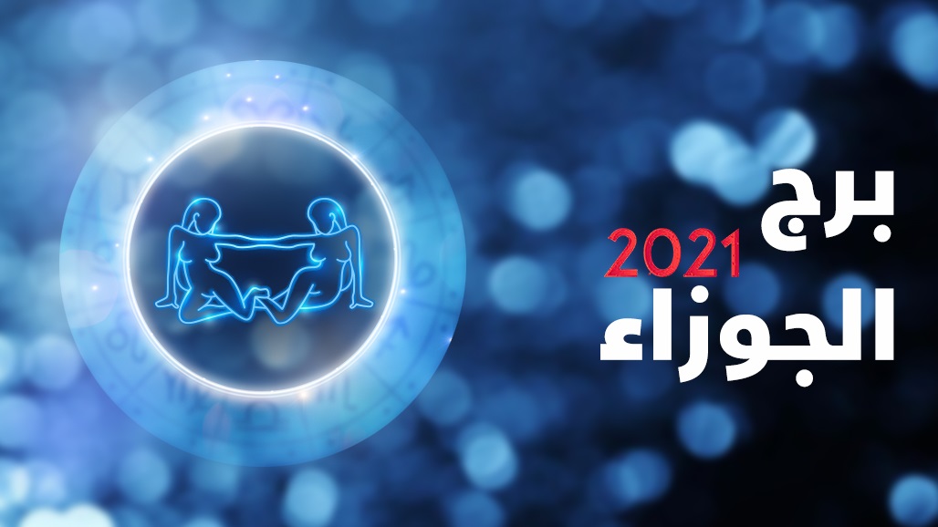 أيها الجوزاء.. حقق أحلامك والتقط حظوظك في العام 2021! التفاصيل مع جاكلين عقيقي