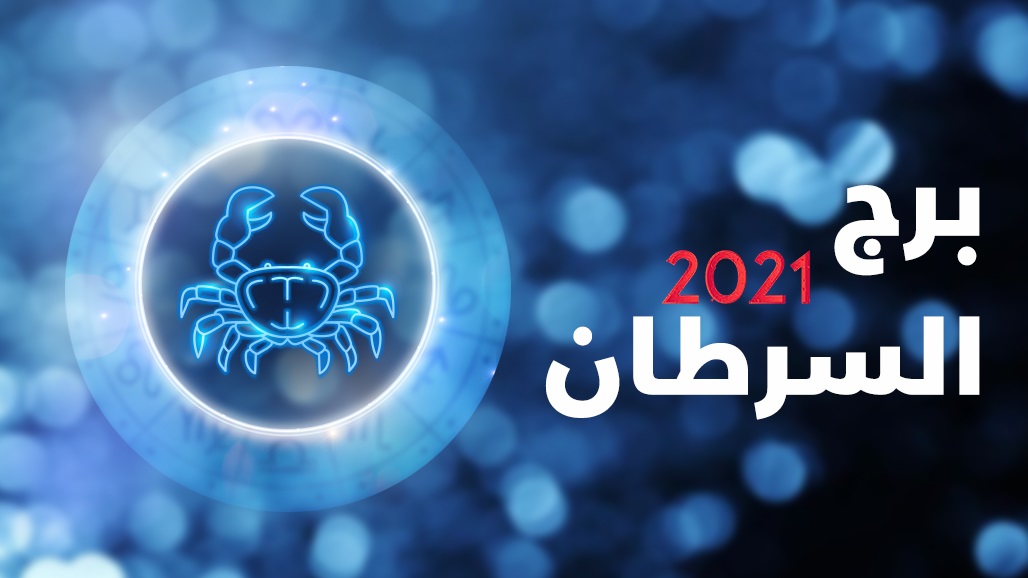 مفاجآت وانعطافات في مسار مواليد السرطان لعام 2021.. التفاصيل مع جاكلين عقيقي!