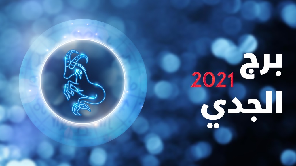 ماذا ينتظر مواليد برج الجدي عام 2021؟ اليكم توقعات جاكلين عقيقي