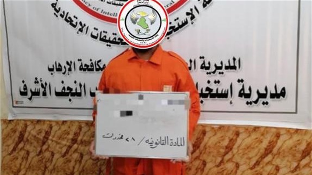 القبض على ناقل وموزع للمخدرات في النجف