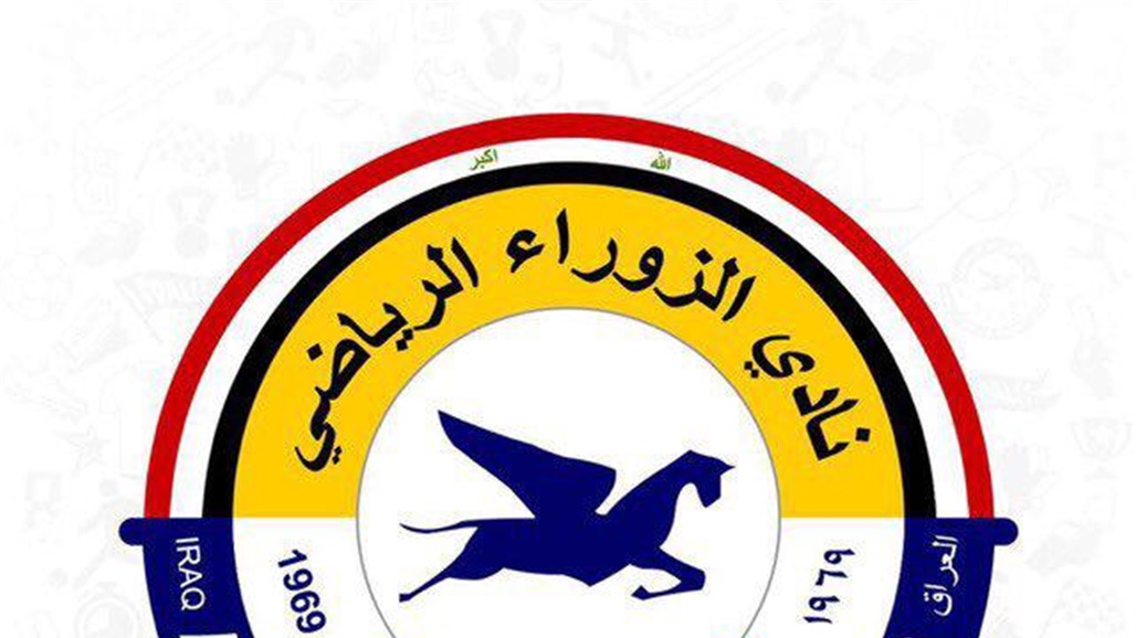 ادارة الزوراء: الايام القادمة ستشهد اختيار المدرب الافضل للنوارس