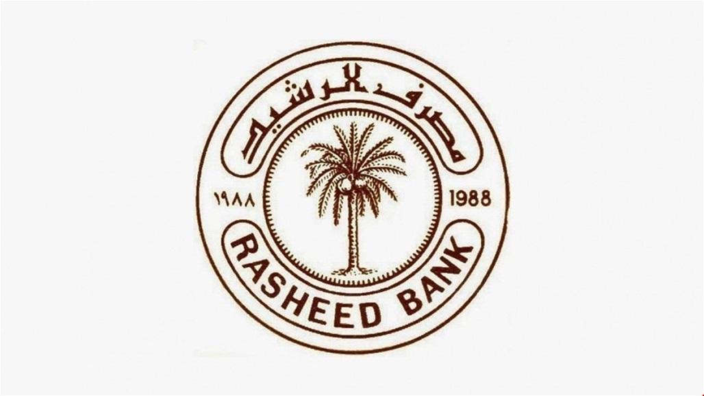 مصرف الرشيد يعلن عن رفع رواتب المتقاعدين لشهر كانون الثاني