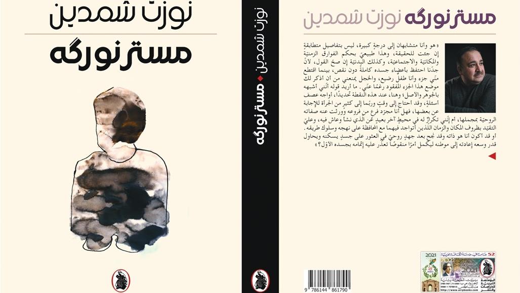 رواية "مستر نورگه" النسخة العراقية من هنريك ابسن