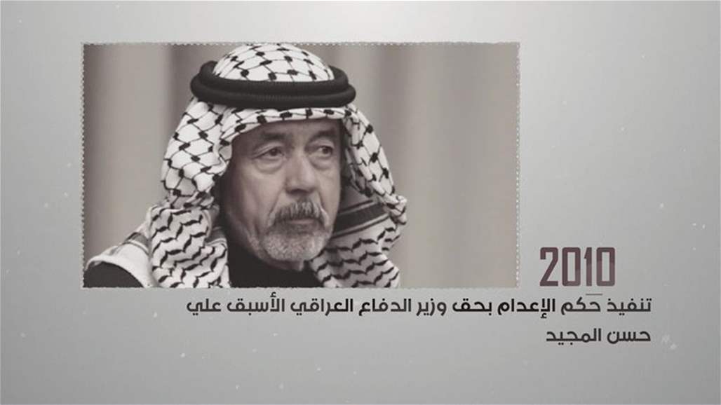 تنفيذ حكم الإعدام بحق وزير الدفاع العراقي الاسبق... هذه ابرز أحداث تاريخ اليوم