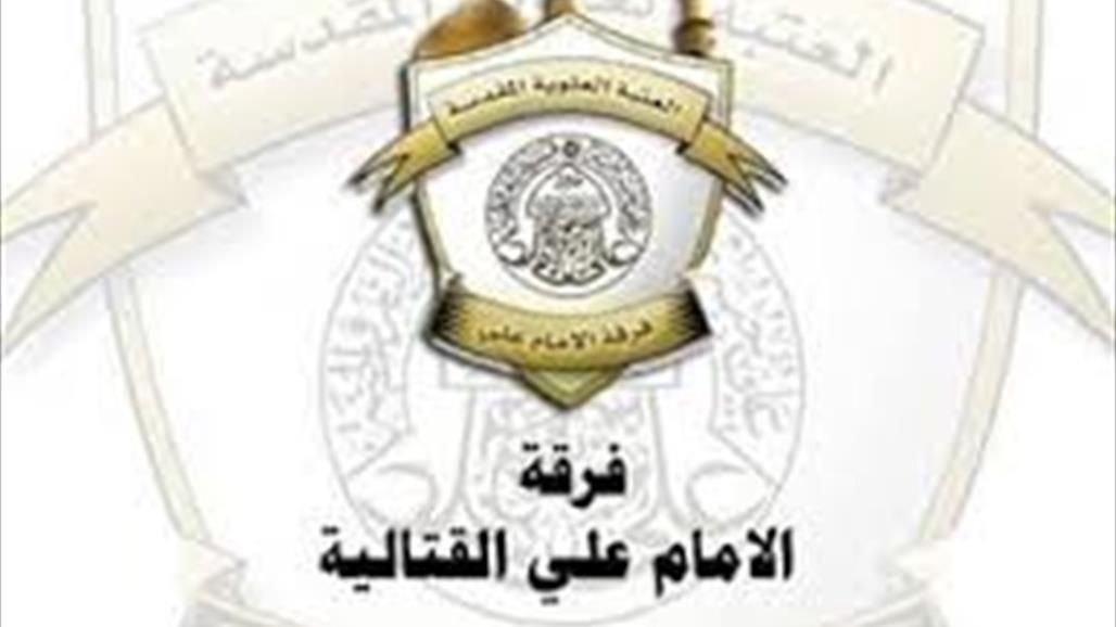 فرقة الإمام علي القتالية: تأمين 180 كيلومتراً مع المحافظات المجاورة