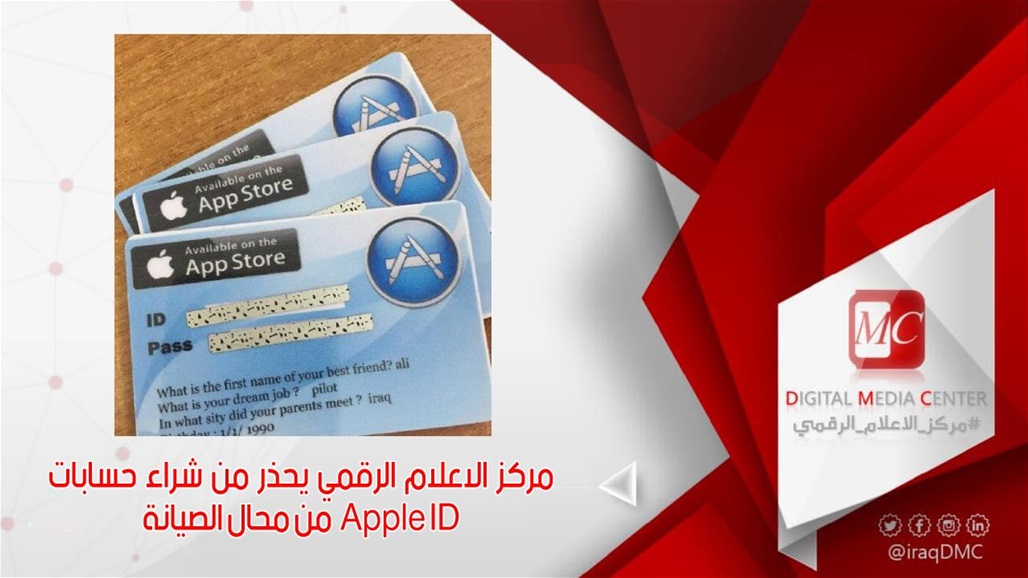 الاعلام الرقمي يحذر من شراء حسابات Apple ID من محال الصيانة 