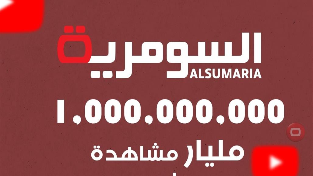 السومرية تكسر حاجز المليار مشاهدة على يوتيوب!
