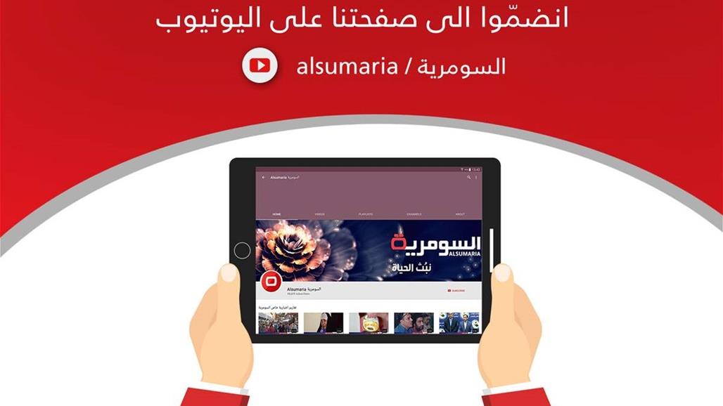 اكثر الفيديوهات مشاهدة على يوتيوب السومرية... الأرقام تتخطى الـ 14 مليون!