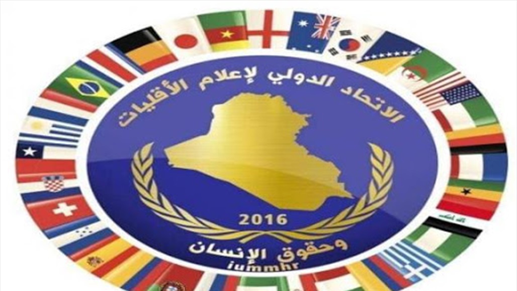 الاتحاد الدولي لإعلام الأقليات وحقوق الإنسان يبارك مليارية السومرية