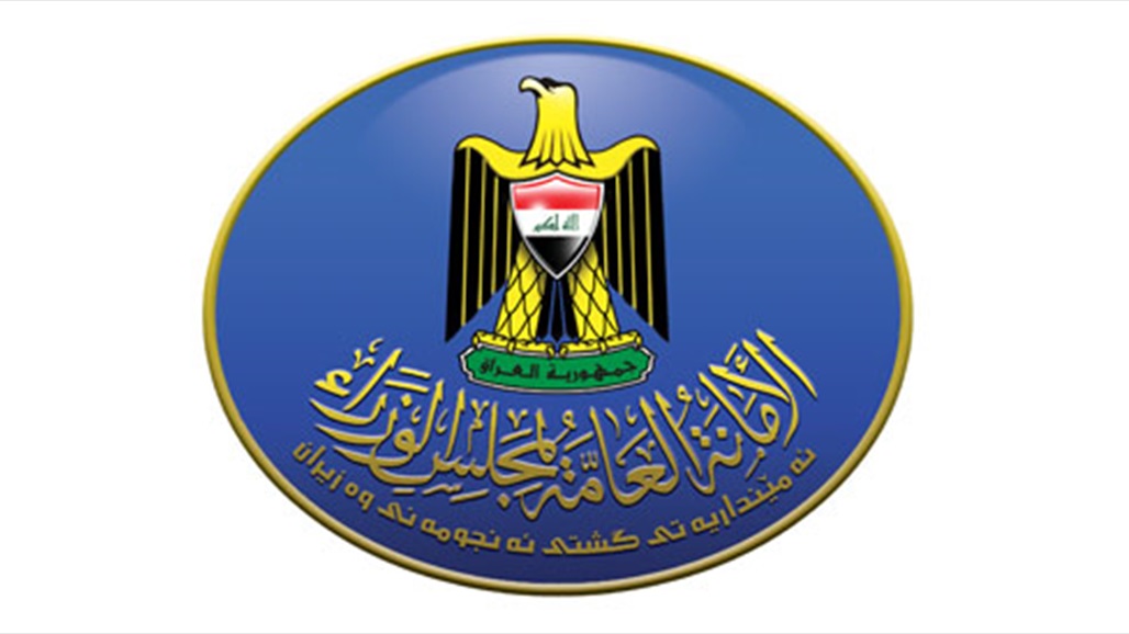 أمانة مجلس الوزراء ترسل آليات الإقراض لمبادرة البنك المركزي العراقي