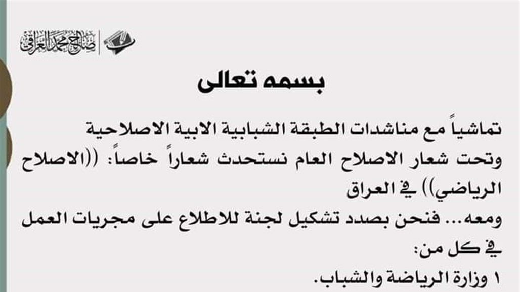 السيد مقتدى الصدر يطلق شعار الاصلاح الرياضي في العراق