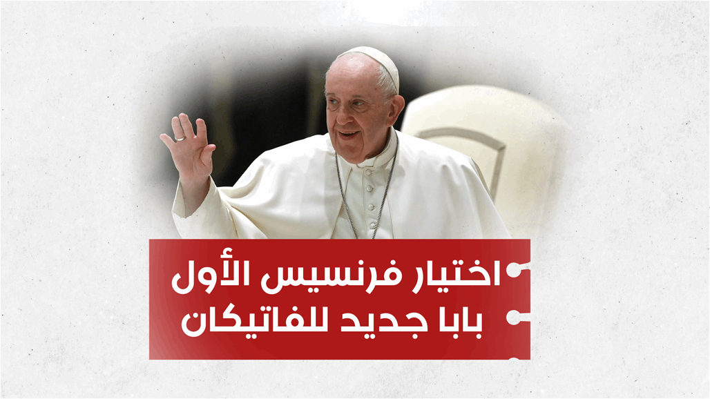 بالفيديو اختيار فرنسيس الأول بابا جديد للفاتيكان.... تعرفوا الى أبرز ما حدث في تاريخ اليوم 13 آذار