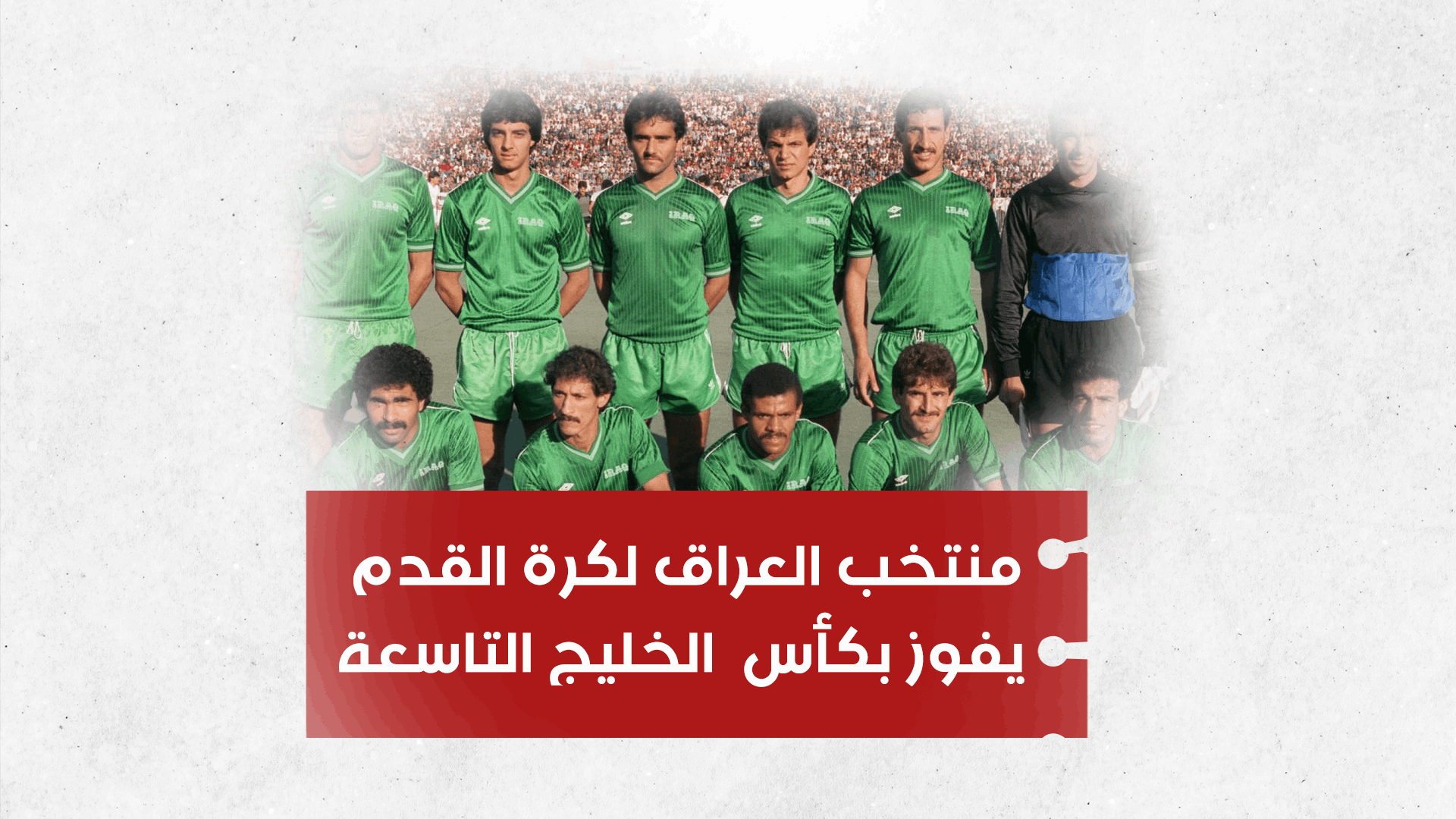 منتخب العراق يفوز بكأس بطولة الخليج التاسعة.. وغيرها من الأحداث التاريخية!