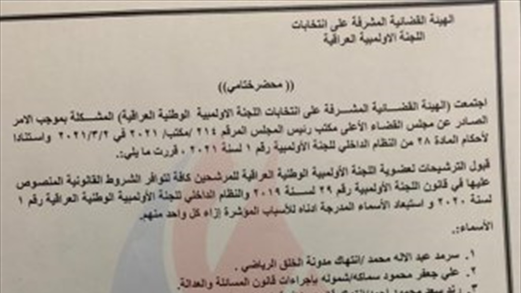 استبعاد 7 اسماء من الترشيح في انتخابات اللجنة الاولمبية