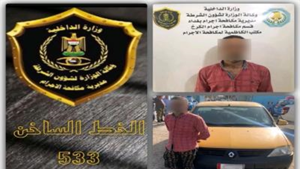 أحدهم بالسرقة.. القبض على عدد من المتهمين في العاصمة بغداد