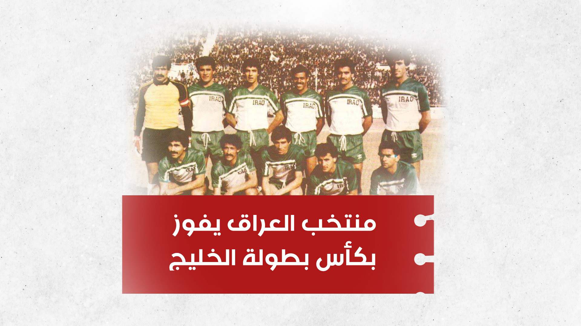 منتخب العراق يفوز بكأس بطولة الخليج... تعرفوا الى أبرز ما حدث في تاريخ اليوم