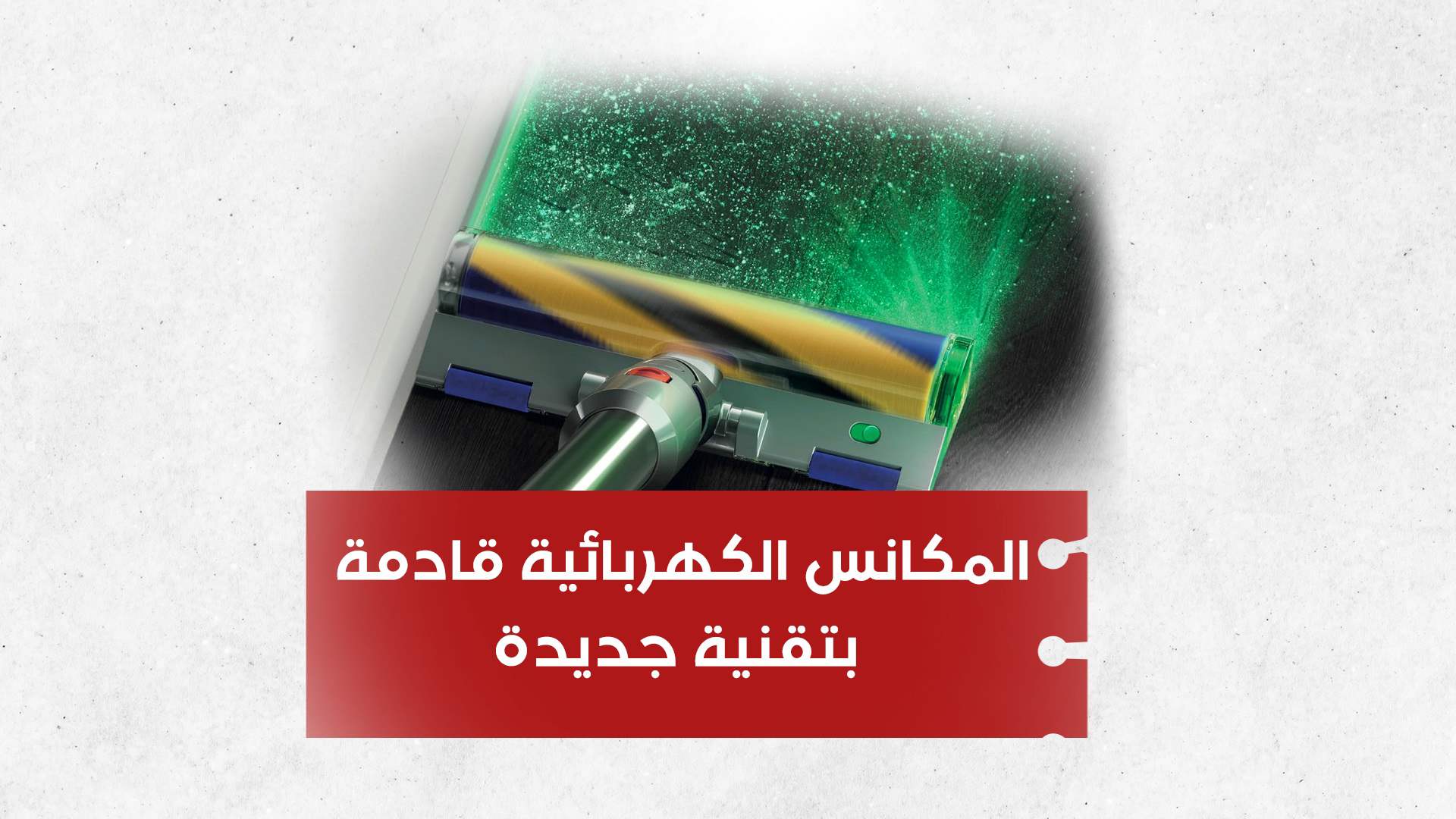 بالفيديو المكانس الكهربائية قادمة بتقنية جديدة