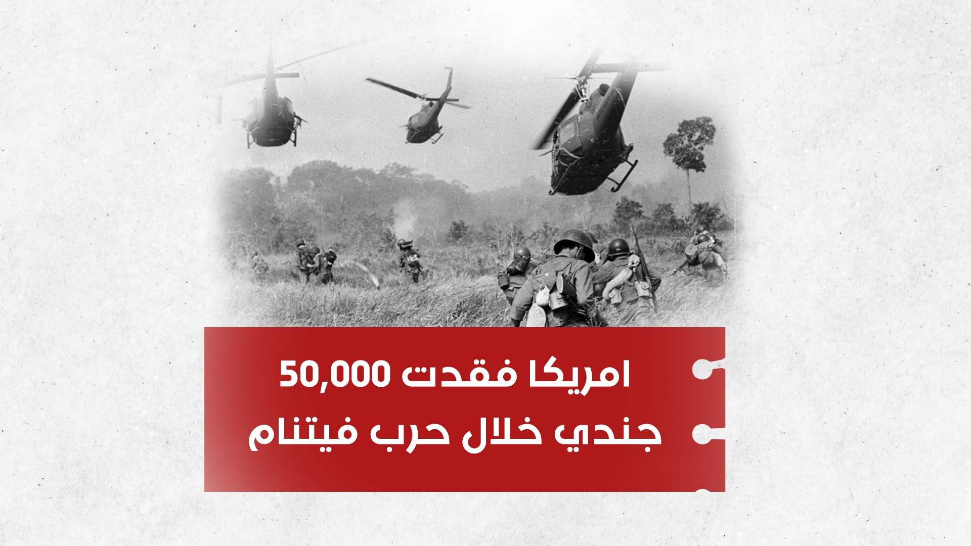 اميركا فقدت 50 ألف جندي خلال حرب فيتنام... تعرفوا الى أبرز ما حدث في تاريخ اليوم