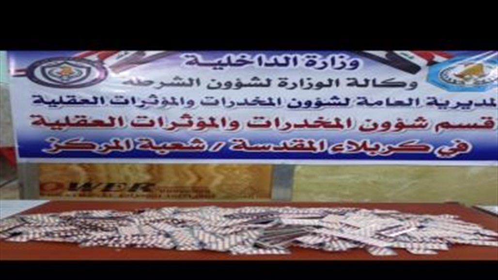 بالصور: شرطة كربلاء تضبط  كمية من الحبوب المخدرة