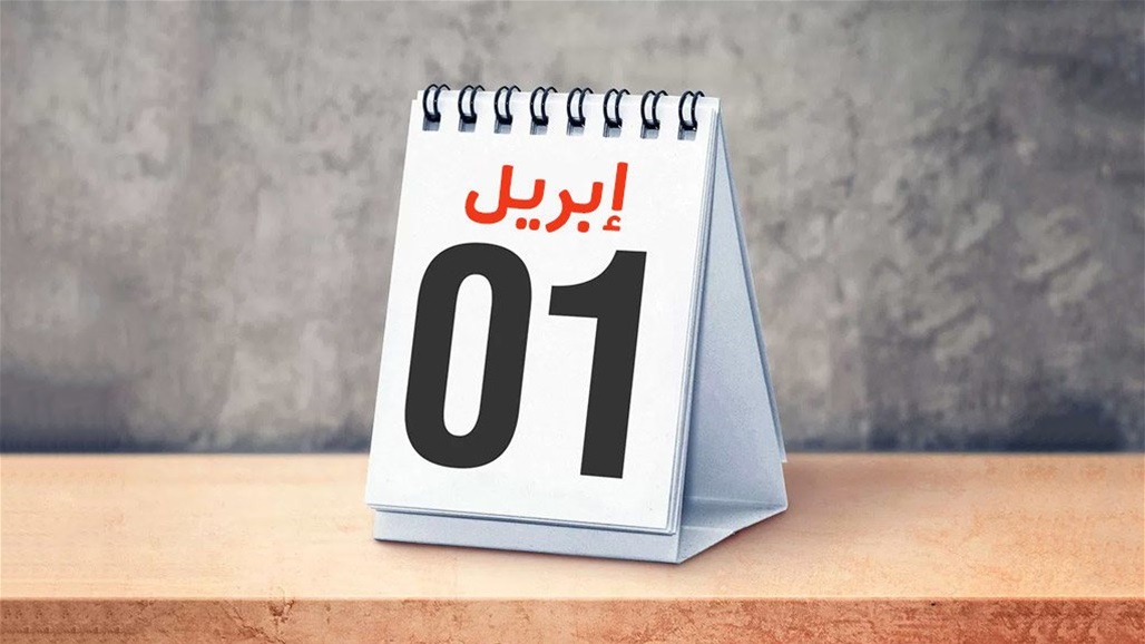 لماذا يحتفل العالم في كذبة الأول من نيسان؟