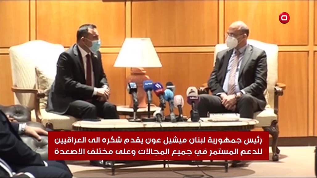 بالفيديو لبنان يشيد بالمساعدات الطبية العراقية