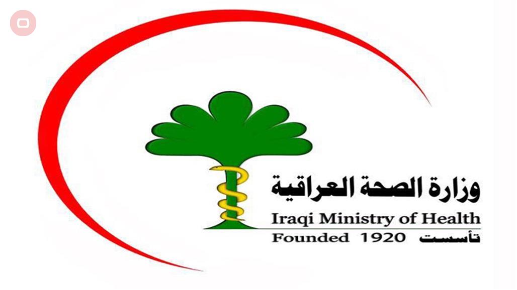 الصحة تصدر ايضاحا بشأن آليات تطعيم المواطنين بلقاح كورونا