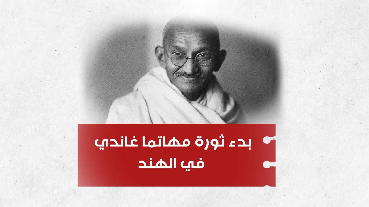 بدء ثورة مهاتما غاندي في الهند... تعرفوا الى أبرز ما حدث في تاريخ اليوم!
