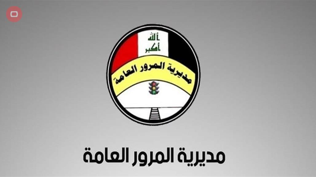 أسهم بتخفيف الزخم المروري.. المرور تعلن افتتاح طريق جديد في بغداد