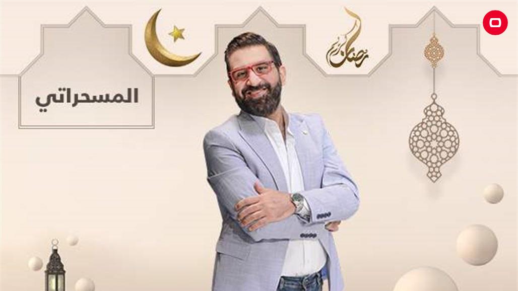 البرنامج الذي سيدخل قلوبكم في رمضان بدون استئذان... تابعوا المسحراتي مع ياسر سامي!