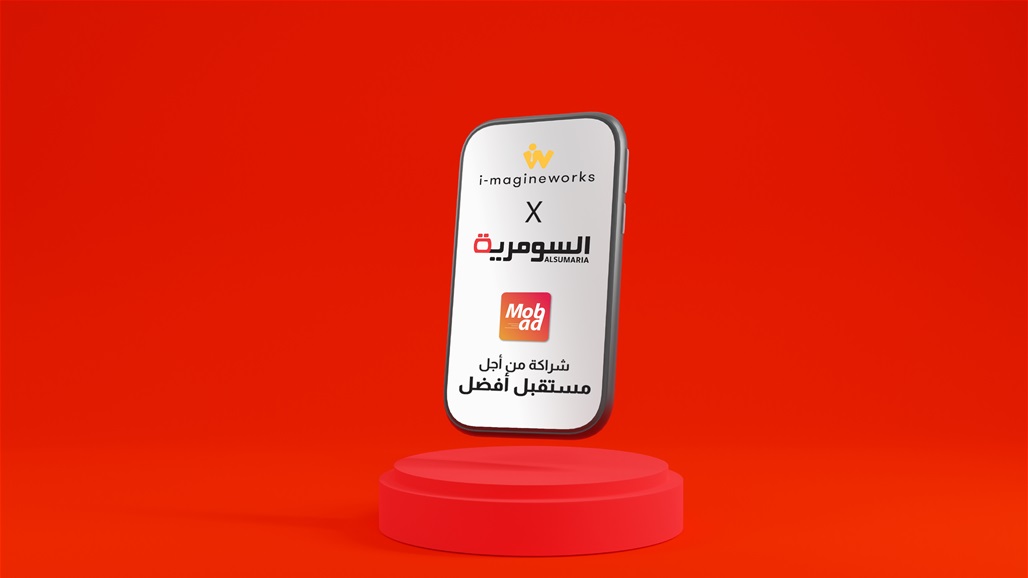 السومرية و i-magineworks : شراكة من أجل مستقبل أفضل