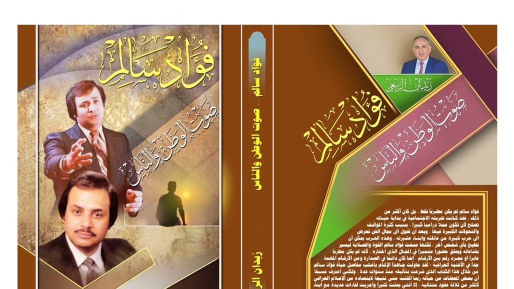 حياة "فؤاد سالم" في كتاب جديد ببغداد