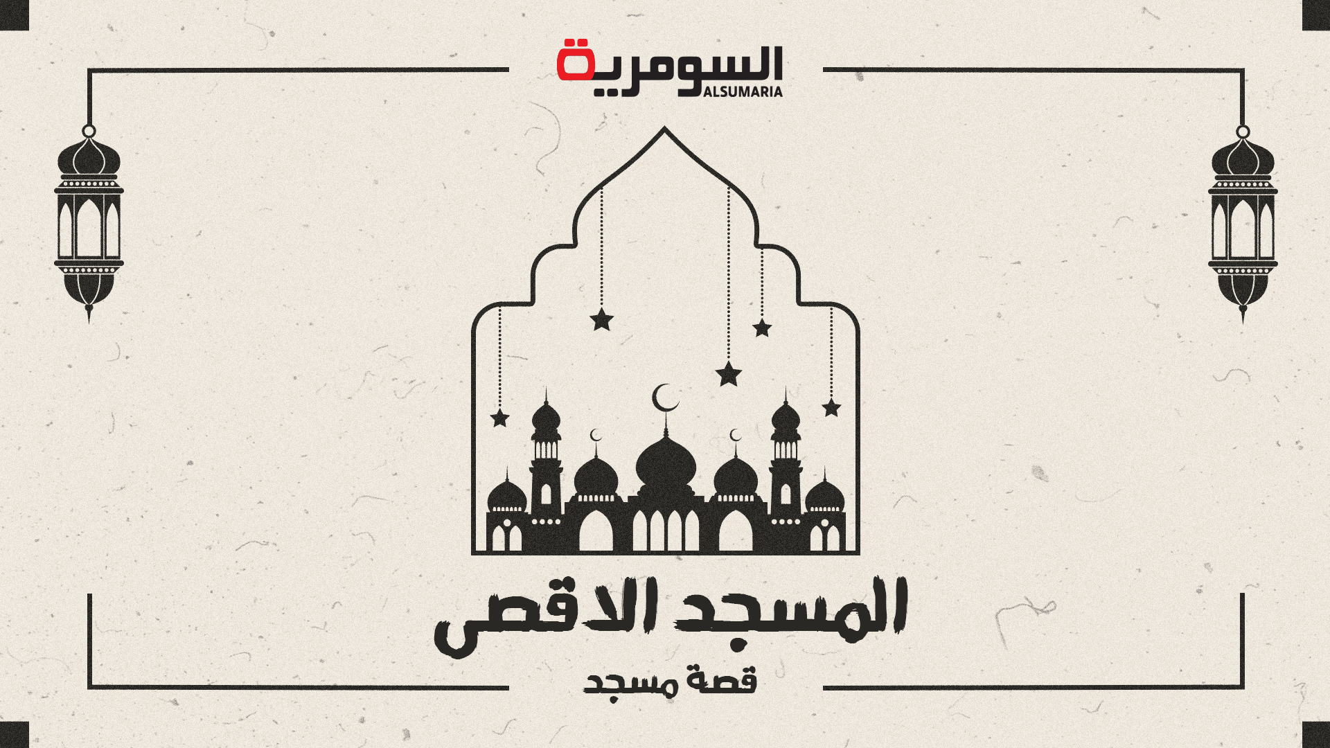 بالفيديو قصة المسجد الاقصى عبر التاريخ...من بناه ومم يتألف؟