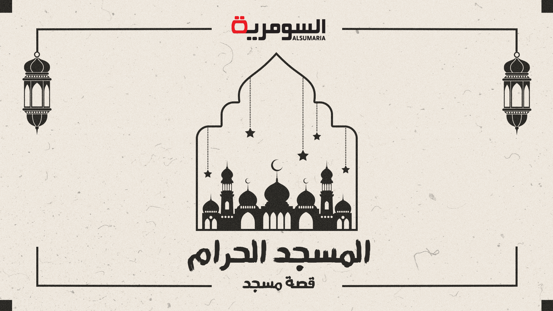 بالفيديو: أكبر وأضخم مسجد فى العالم.. تعرف على قصة المسجد الحرام!